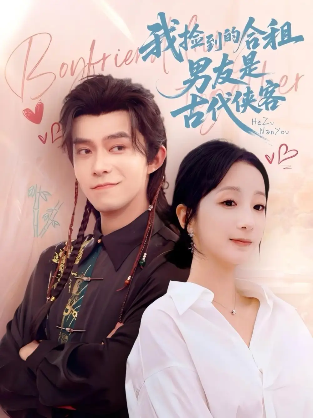 我捡到的合租男友是古代侠客（77集）乔佳乐&象韵洁海报