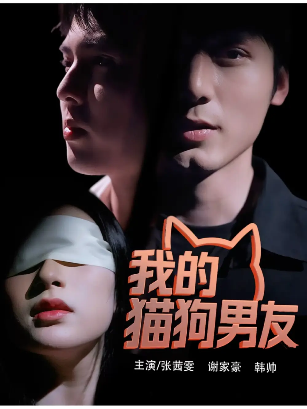 短剧《我的猫狗男友张茜雯》高清完整版全集免费在线观看