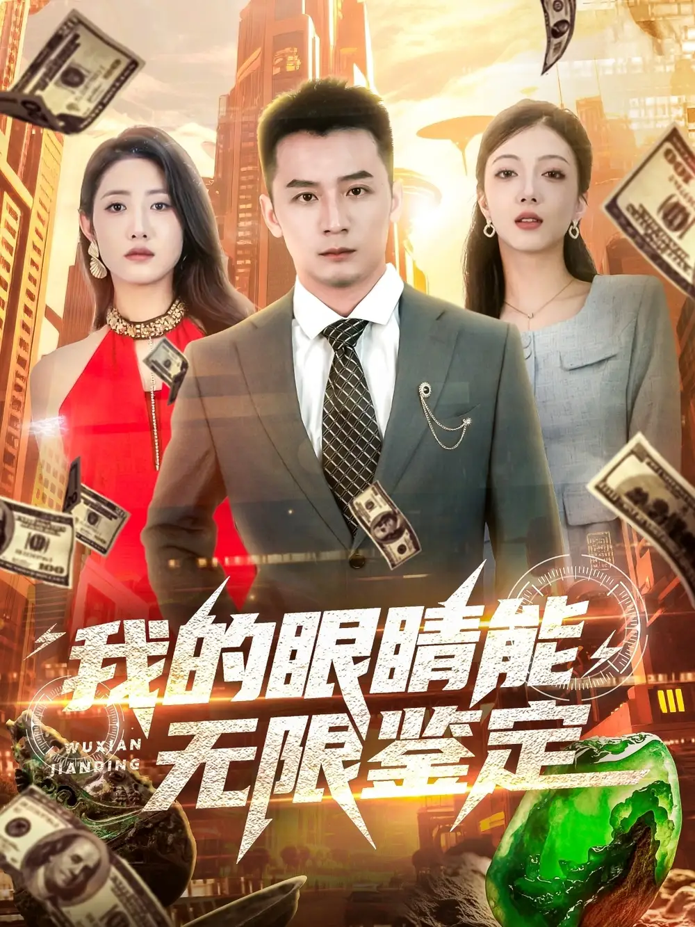 我的眼睛能无限鉴定（79集）何其炜&张如意&嘎嘎海报