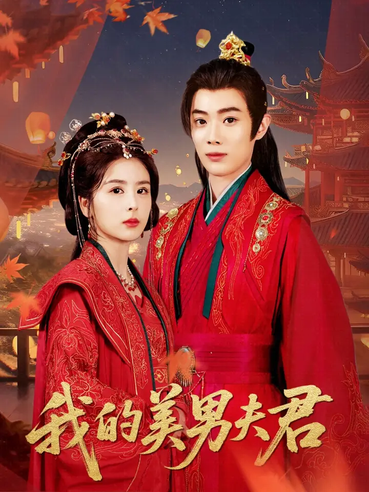 短剧《我的美男夫君言欢》高清完整版全集免费在线观看