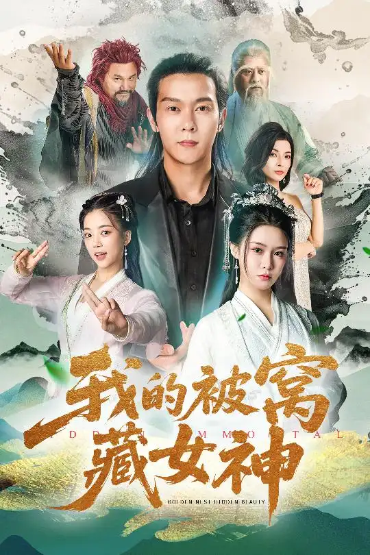 短剧《我的被窝藏女神张紫淋》高清完整版全集免费在线观看