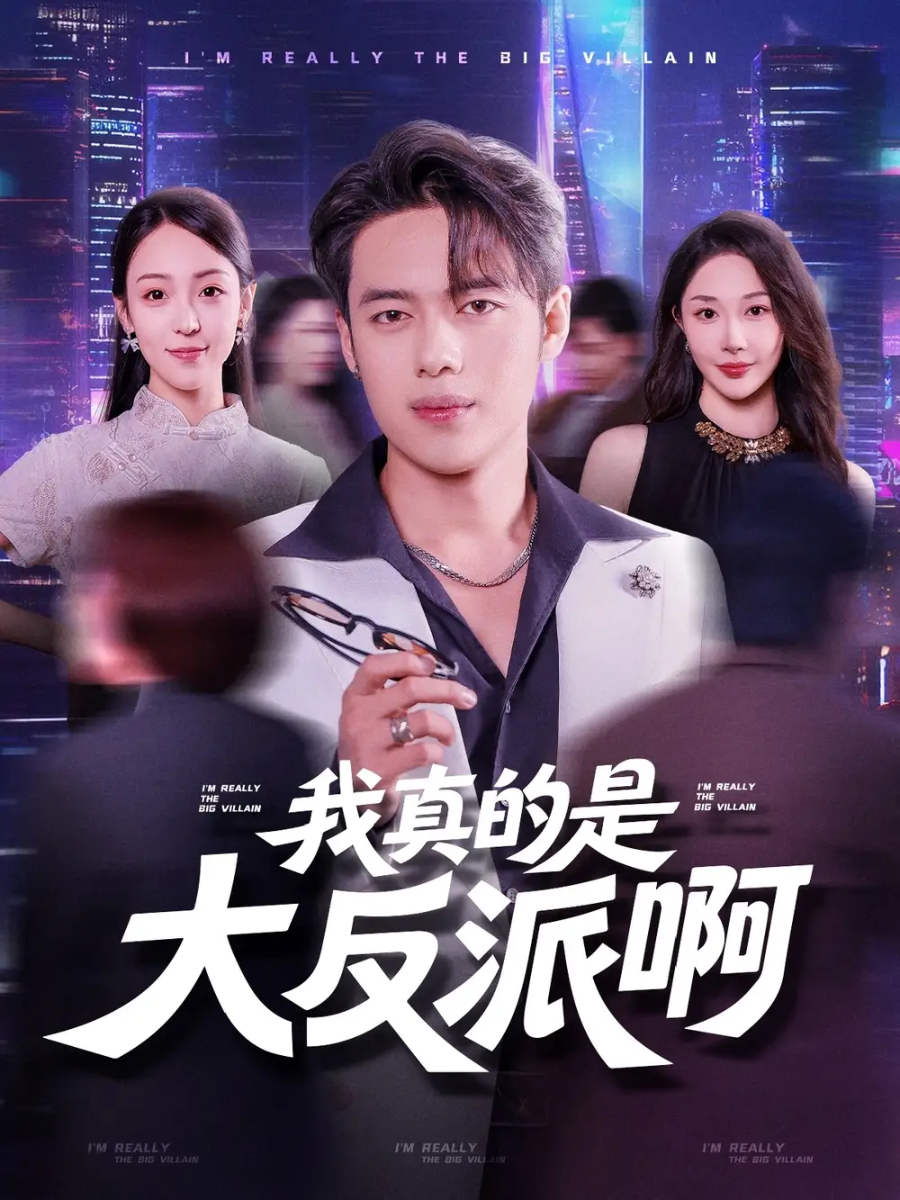 短剧《我真是大反派啊韩一波》高清完整版全集免费在线观看
