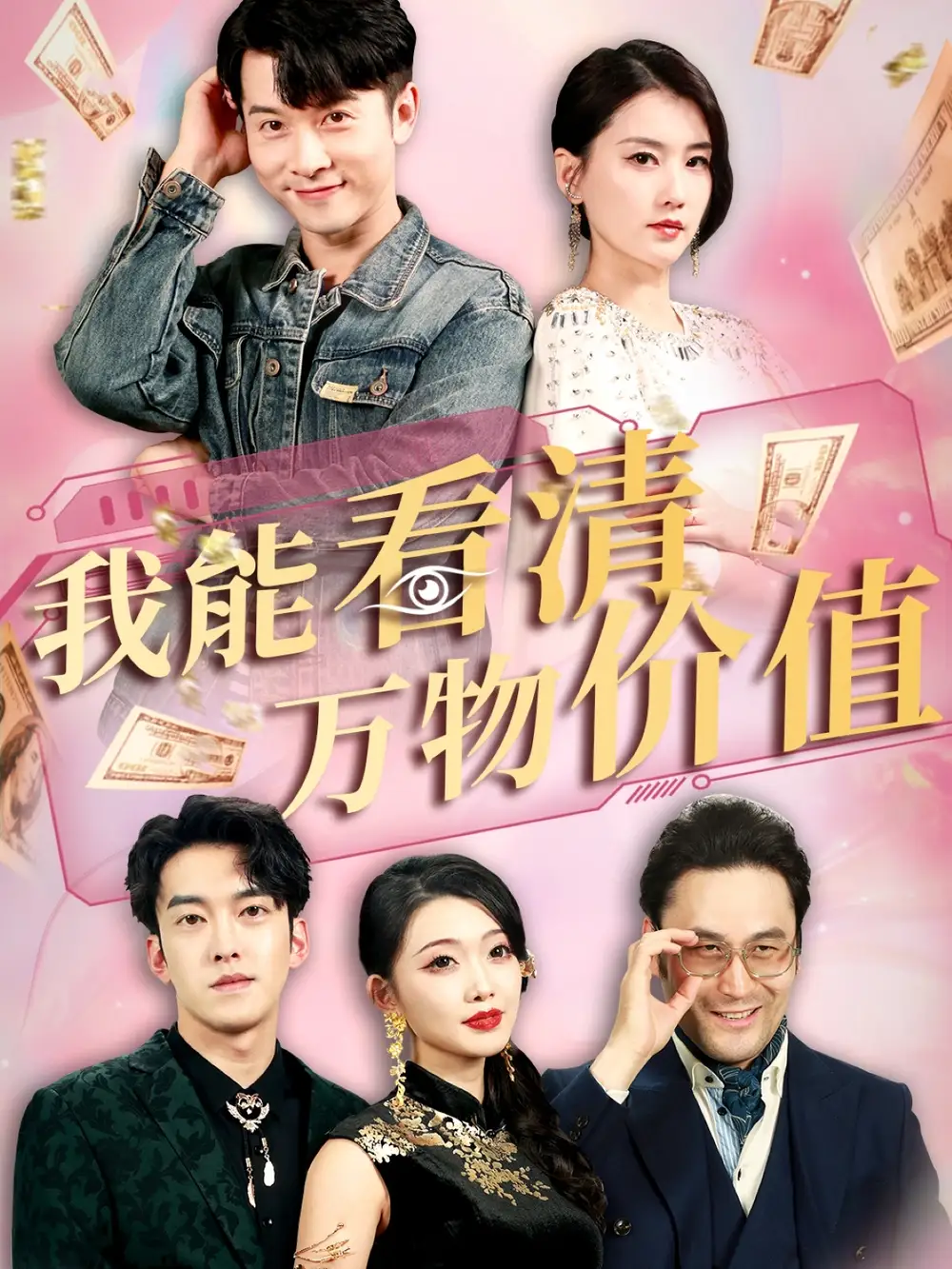 短剧《我能看清万物价值周颖》高清完整版全集免费在线观看