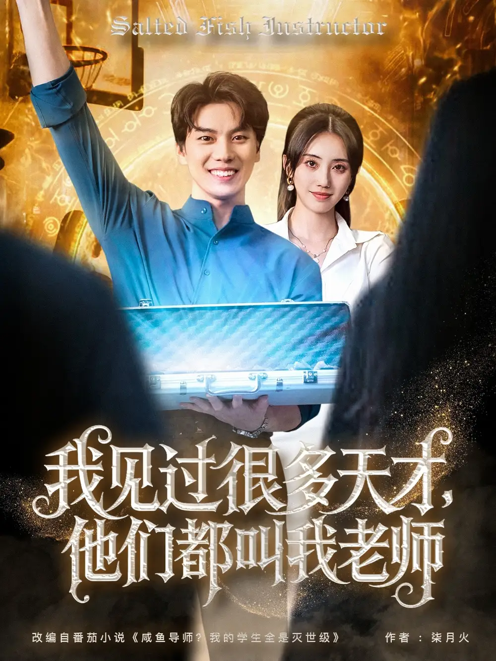 短剧《我见过很多天才他们都叫我老师李睿智》高清完整版全集免费在线观看