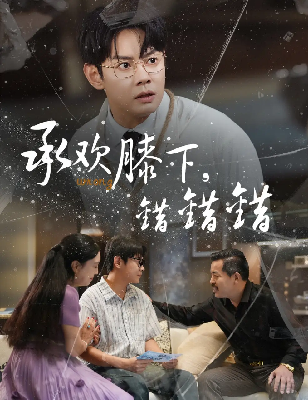 短剧《承欢膝下错错错邱浩轩》高清完整版全集免费在线观看