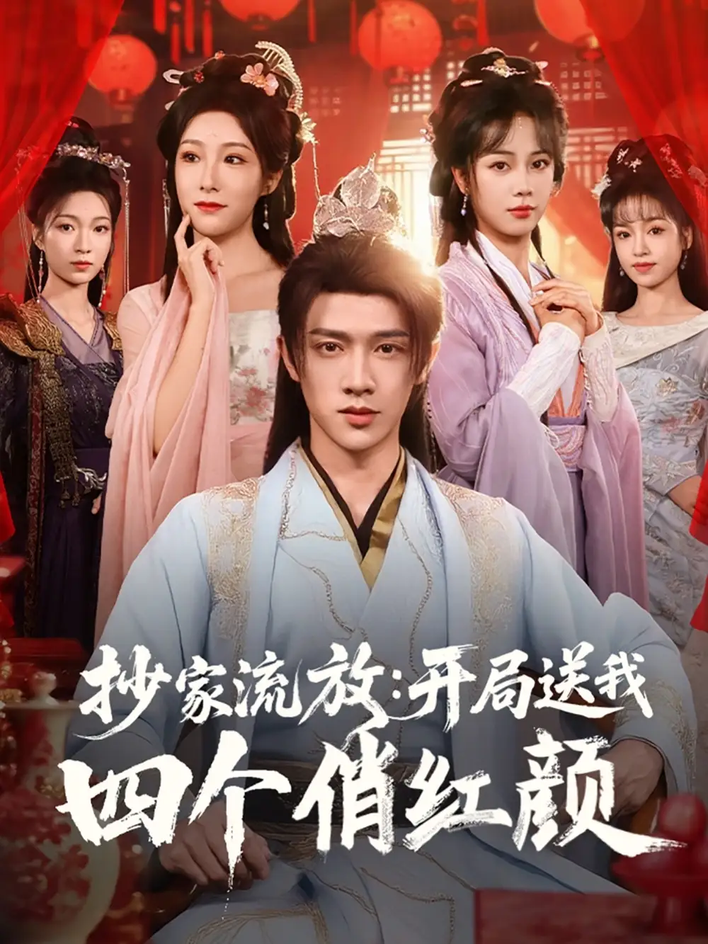 短剧《抄家流放开局送我四个俏红颜郑千亦》高清完整版全集免费在线观看