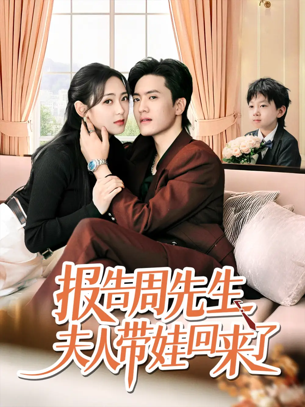 短剧《报告周先生夫人带娃回来了聂博宜》高清完整版全集免费在线观看