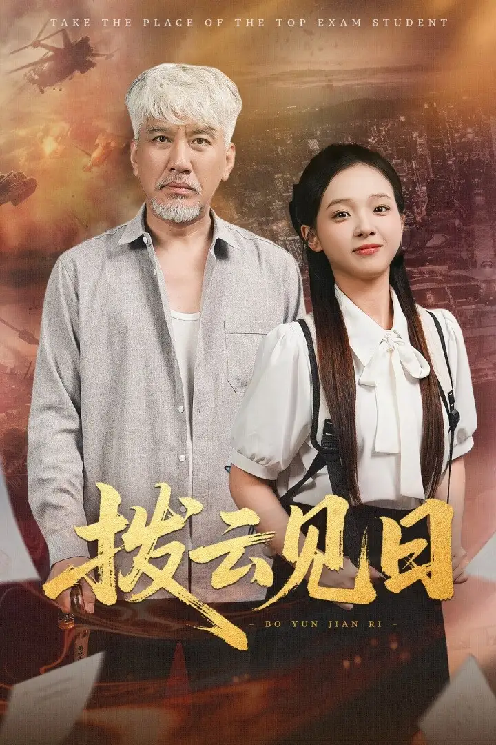 短剧《拨云见日刘阜新》高清完整版全集免费在线观看