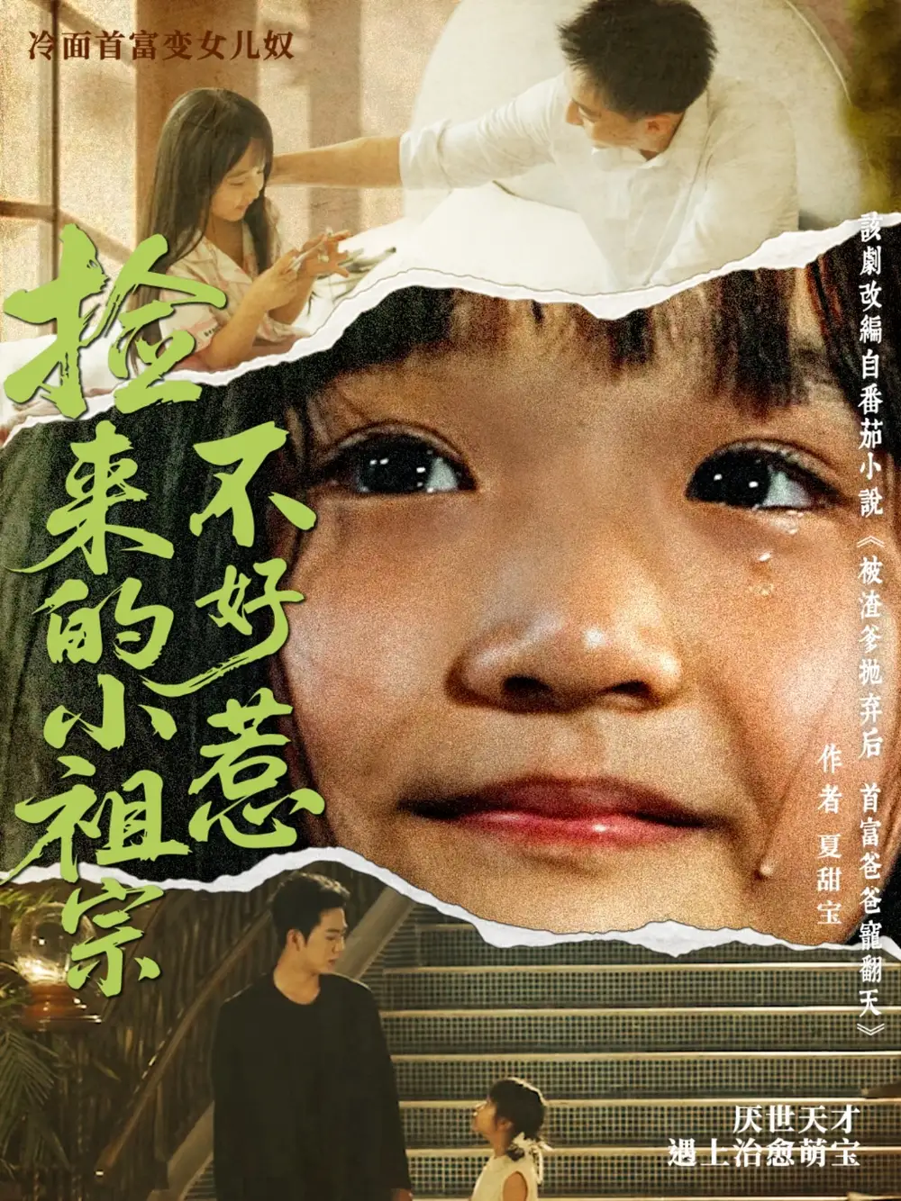 短剧《捡来的小祖宗不好惹朱渊》高清完整版全集免费在线观看