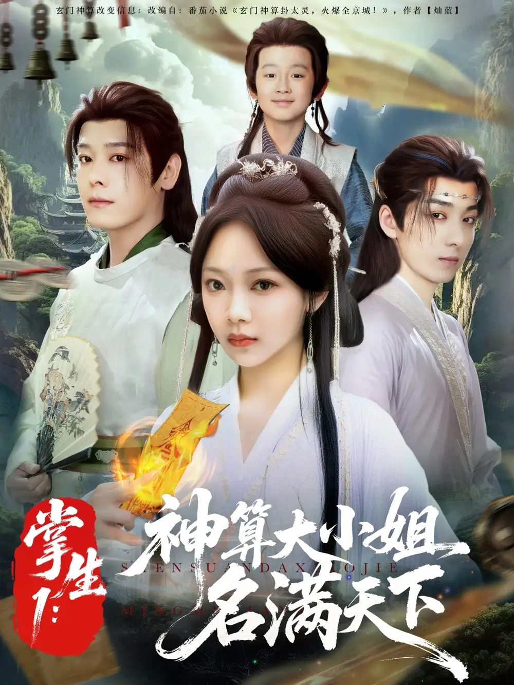 短剧《掌生1：神算大小姐名满天下李沐杰》高清完整版全集免费在线观看