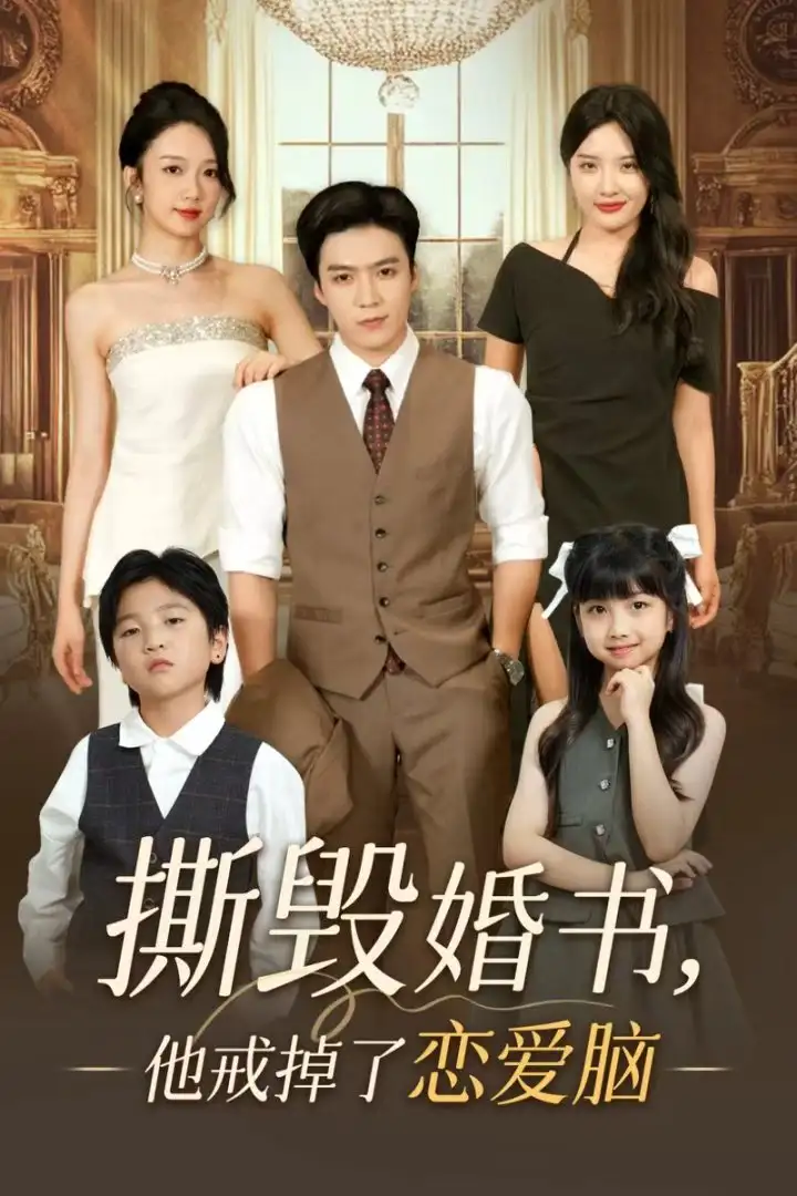 撕毁婚书他戒掉了恋爱脑（60集）陈筱海报