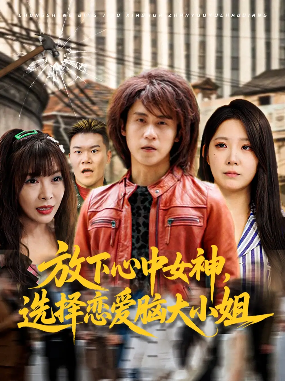 放下心中女神选择恋爱脑大小姐（65集）孙航&崔晓曼海报