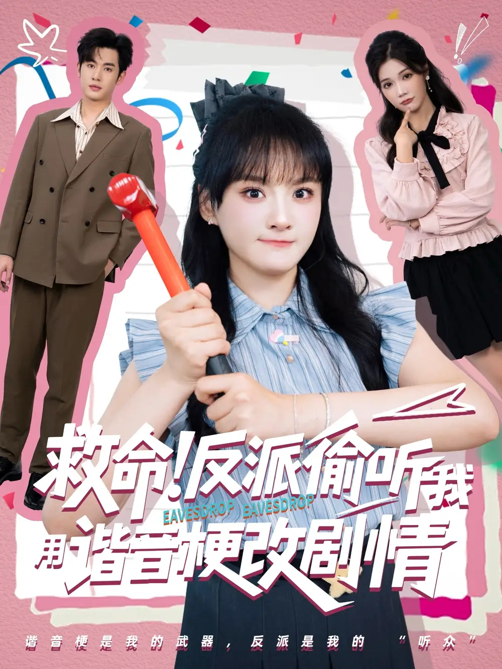 救命反派偷听我用谐音梗改剧情（80集）易恒&李雪海报
