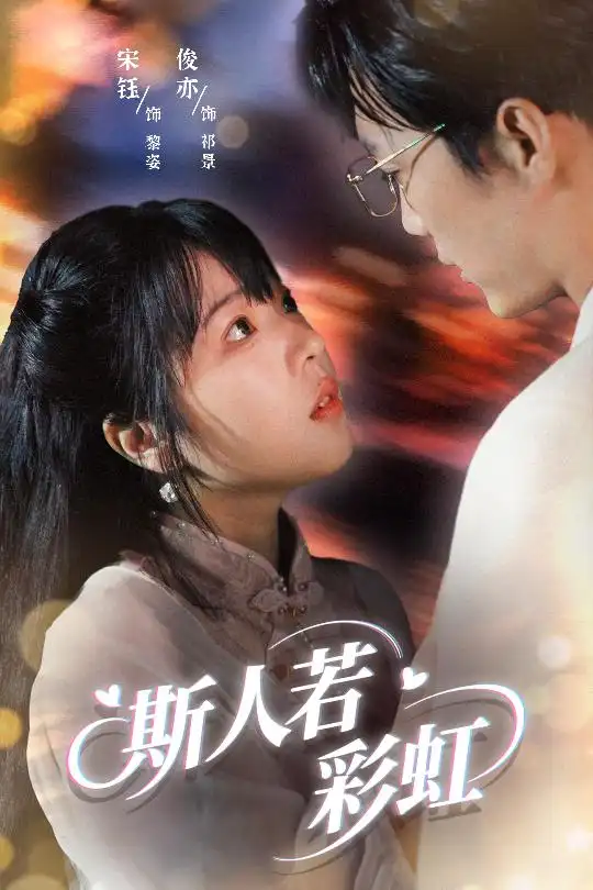 短剧《斯人若彩虹汪俊亦》高清完整版全集免费在线观看