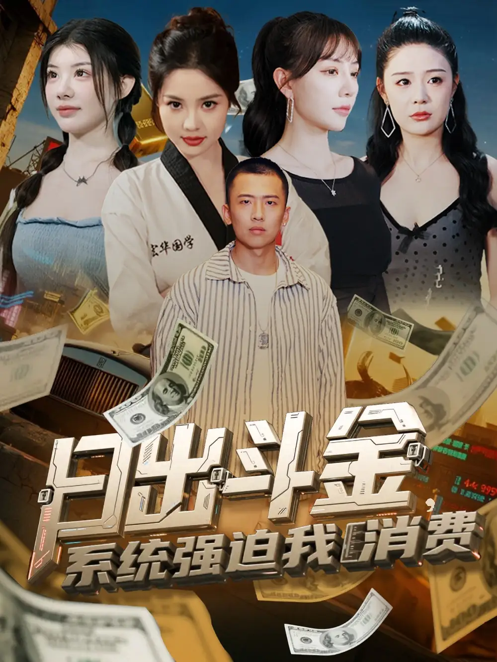 短剧《日出斗金系统强迫我消费刘子木》高清完整版全集免费在线观看