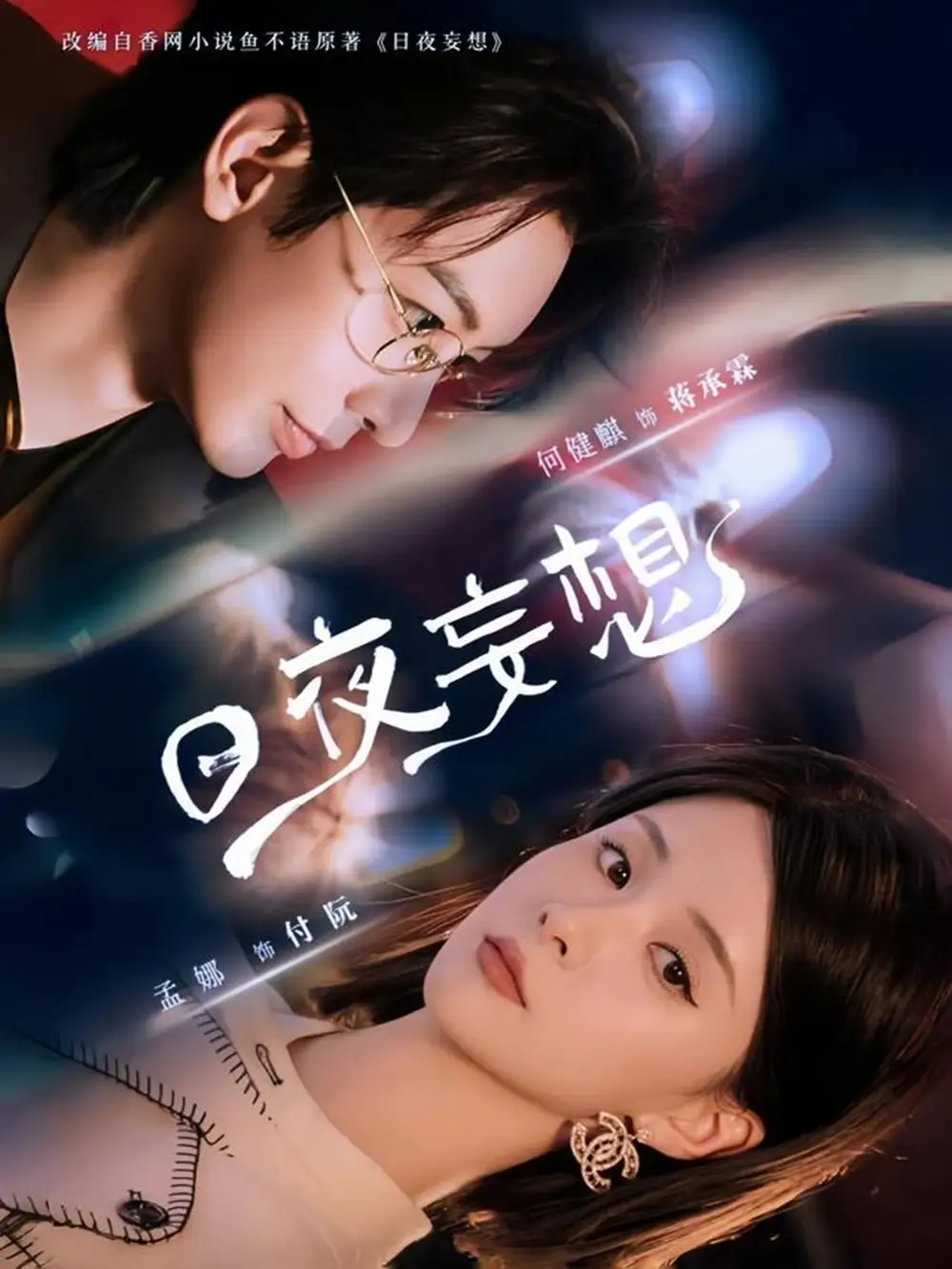 短剧《日夜妄想何建麒》高清完整版全集免费在线观看