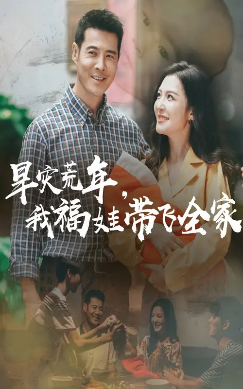 短剧《早灾荒年我福娃带飞全家李明》高清完整版全集免费在线观看