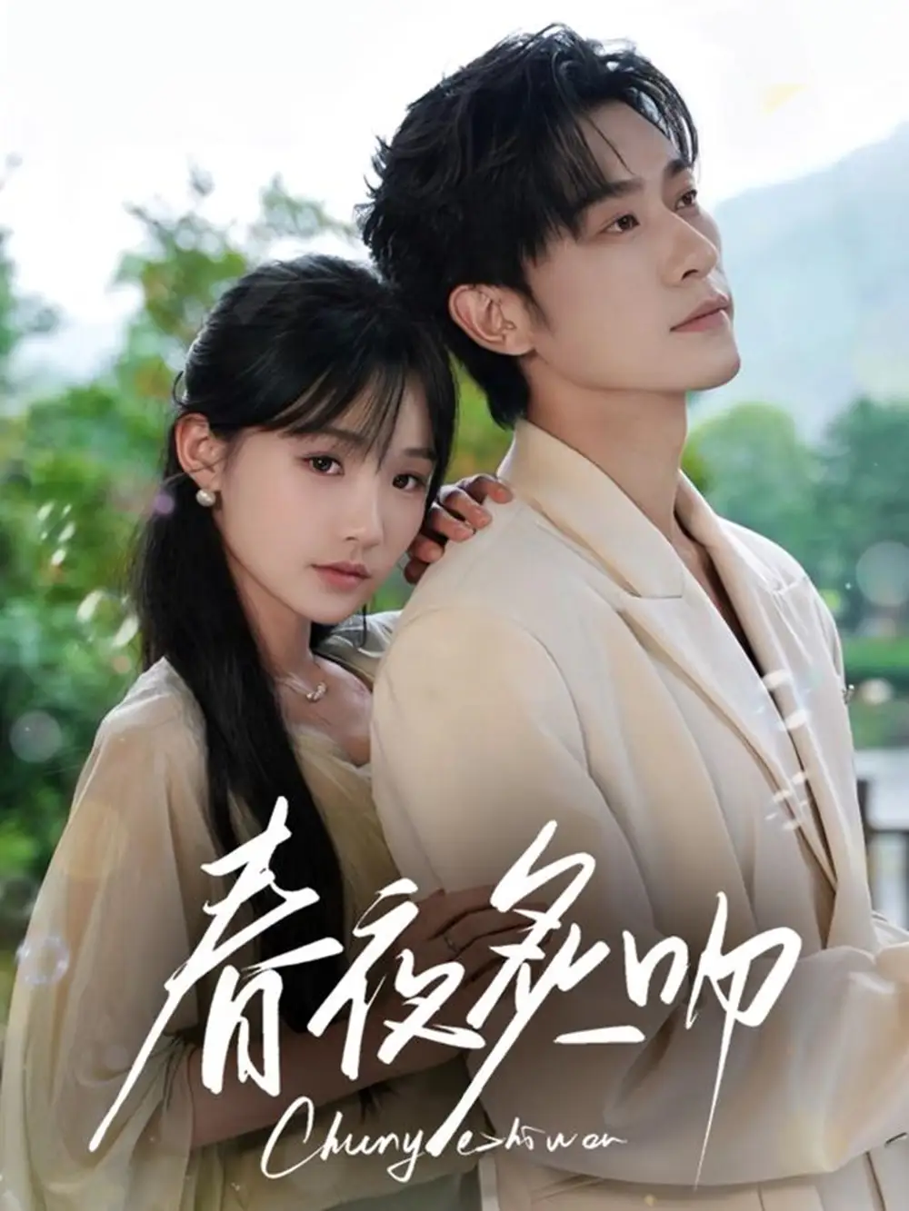 春夜炙吻（60集）沉思&贾翼瑄海报