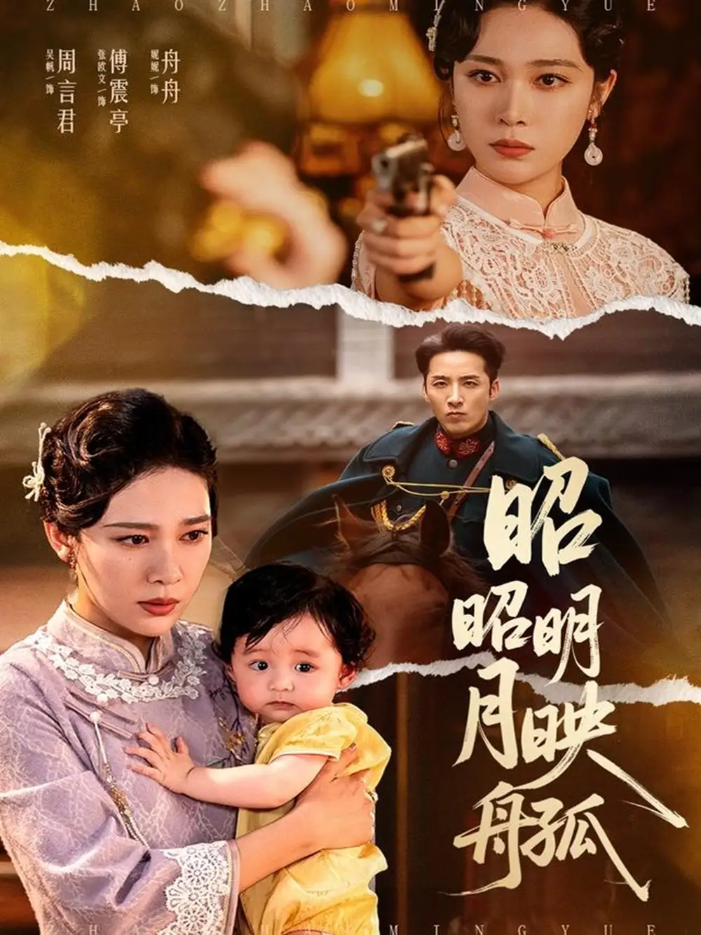 昭昭明月映孤舟（66集）吴帆海报