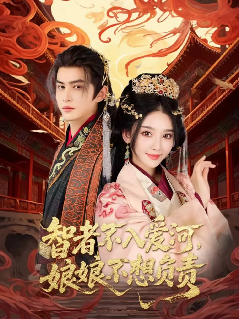 短剧《智者不入爱问娘娘不想负责宗沐一》高清完整版全集免费在线观看