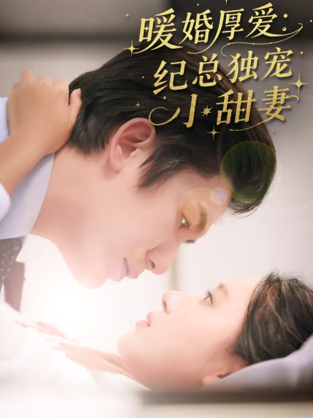 短剧《暖婚厚爱纪总独宠小甜妻黄靖》高清完整版全集免费在线观看