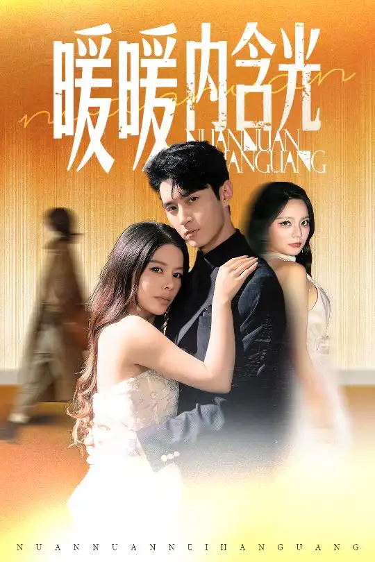 短剧《暖暖内含光陈湘闽》高清完整版全集免费在线观看