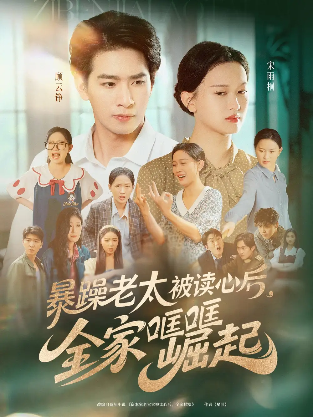 暴躁老太被读心后，全家哐哐崛起（80集）陈一孚海报