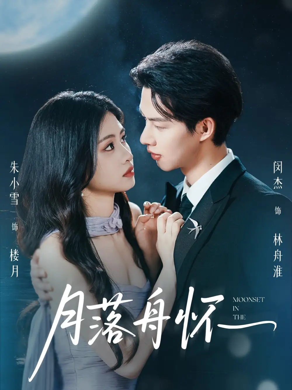 短剧《月落舟怀闵杰》高清完整版全集免费在线观看