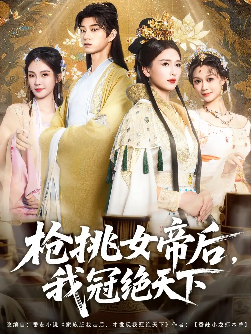 枪挑女帝后我冠绝天下（100集）孙景琛＆孔悦城海报