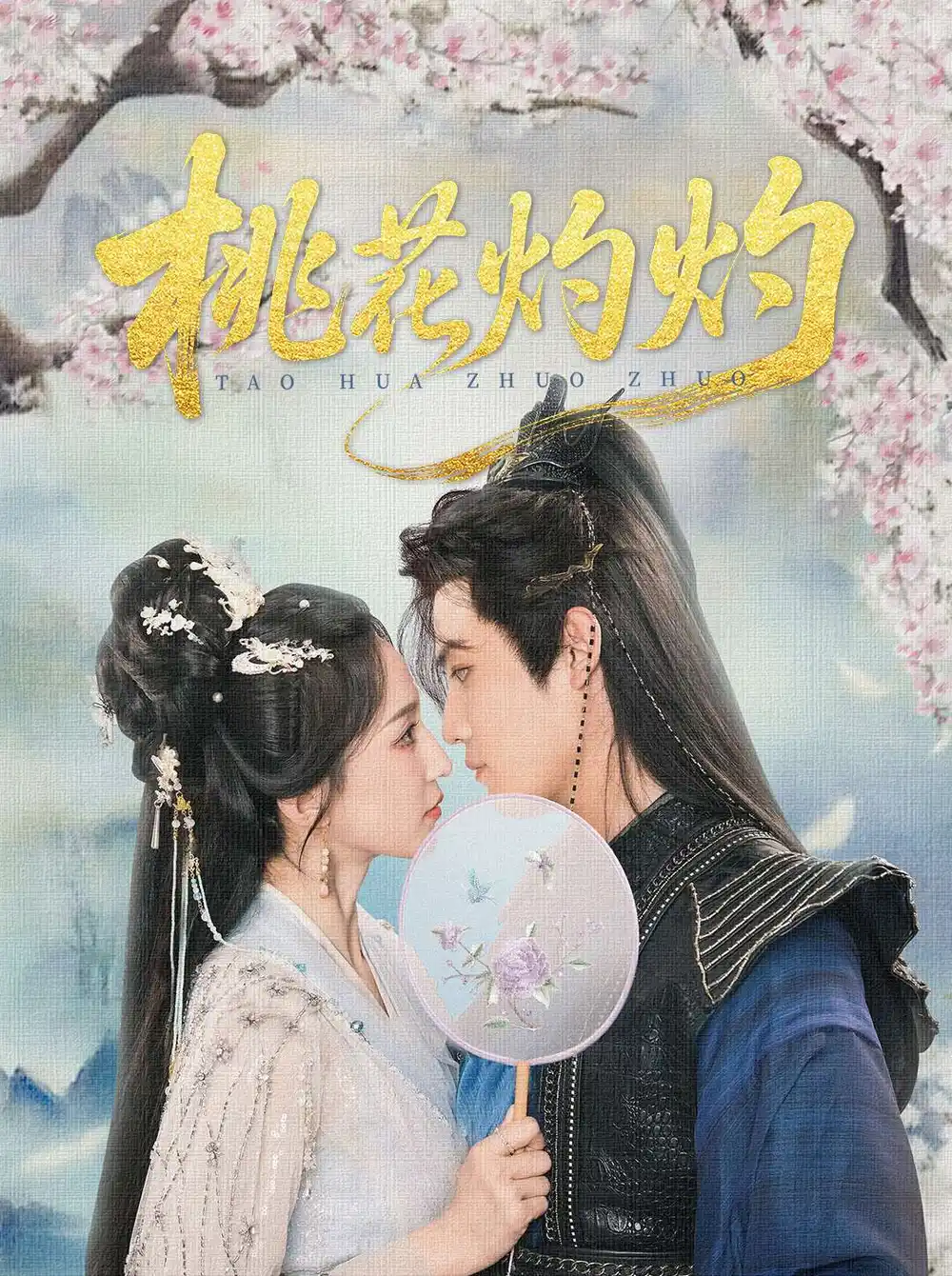 短剧《桃花灼灼朱旻昕》高清完整版全集免费在线观看