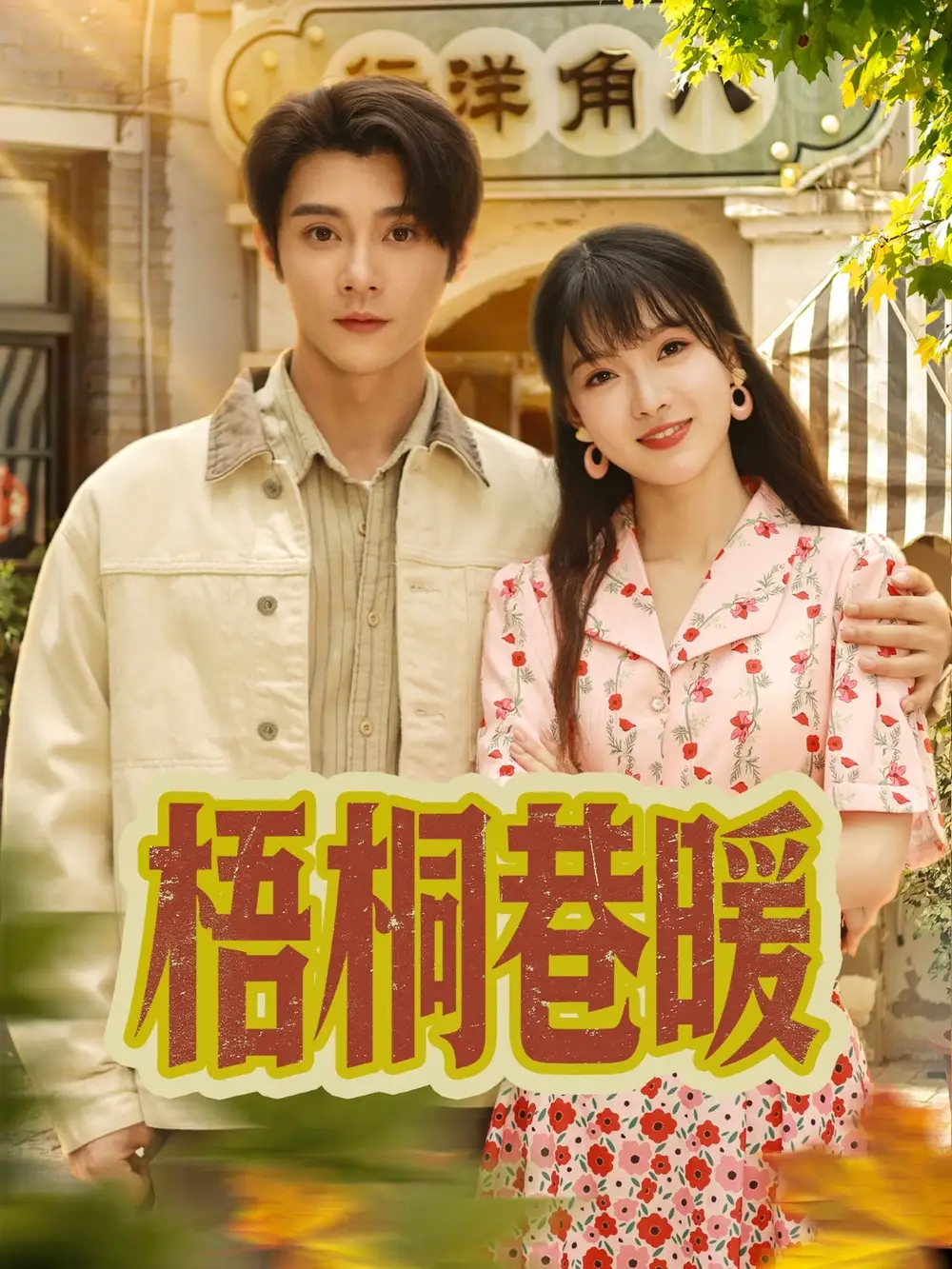 短剧《梧桐巷暖杨帆》高清完整版全集免费在线观看