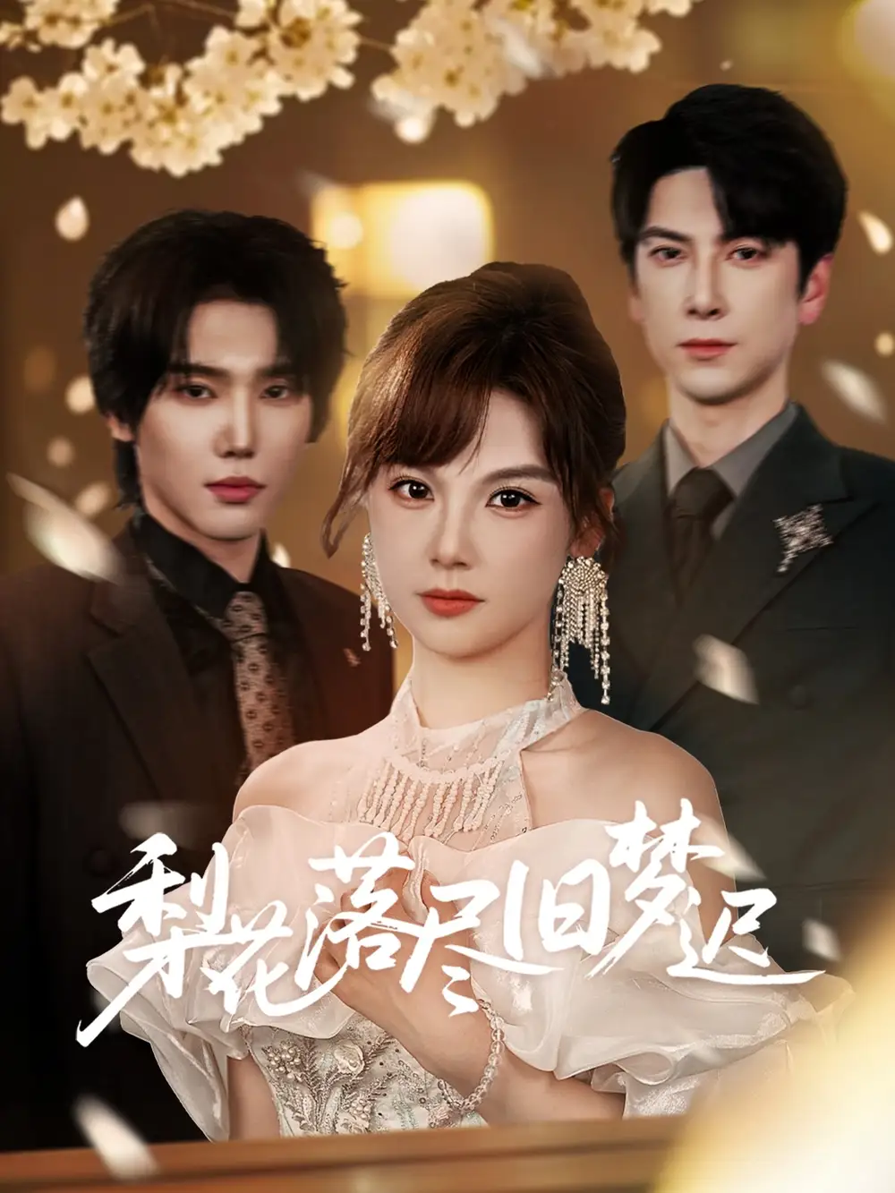 短剧《梨花落尽旧梦迟韩江宇》高清完整版全集免费在线观看