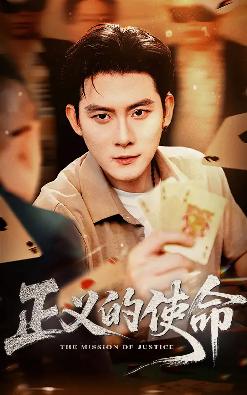 短剧《正义的使命张子寒》高清完整版全集免费在线观看