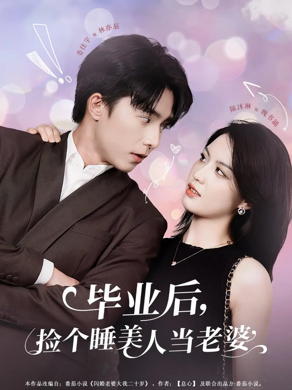 短剧《毕业后，捡个睡美人当老婆陈沐琳》高清完整版全集免费在线观看