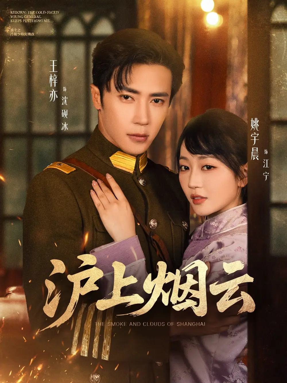 短剧《沪上烟云王梓亦》高清完整版全集免费在线观看