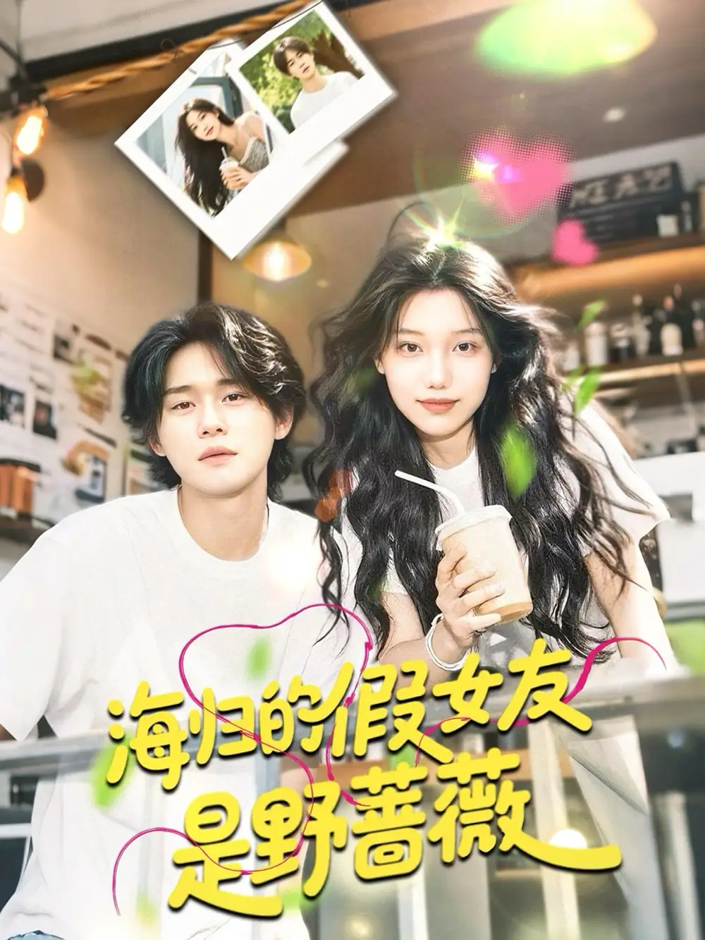 海归的假女友是野蔷薇＆海归的假女友是奶茶妹 （30集）翁嘉妍海报
