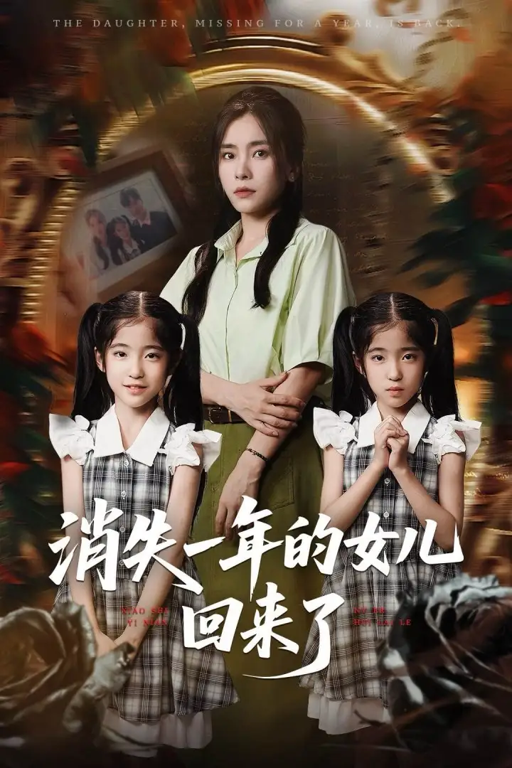 短剧《消失一年的女儿回来了张澍》高清完整版全集免费在线观看