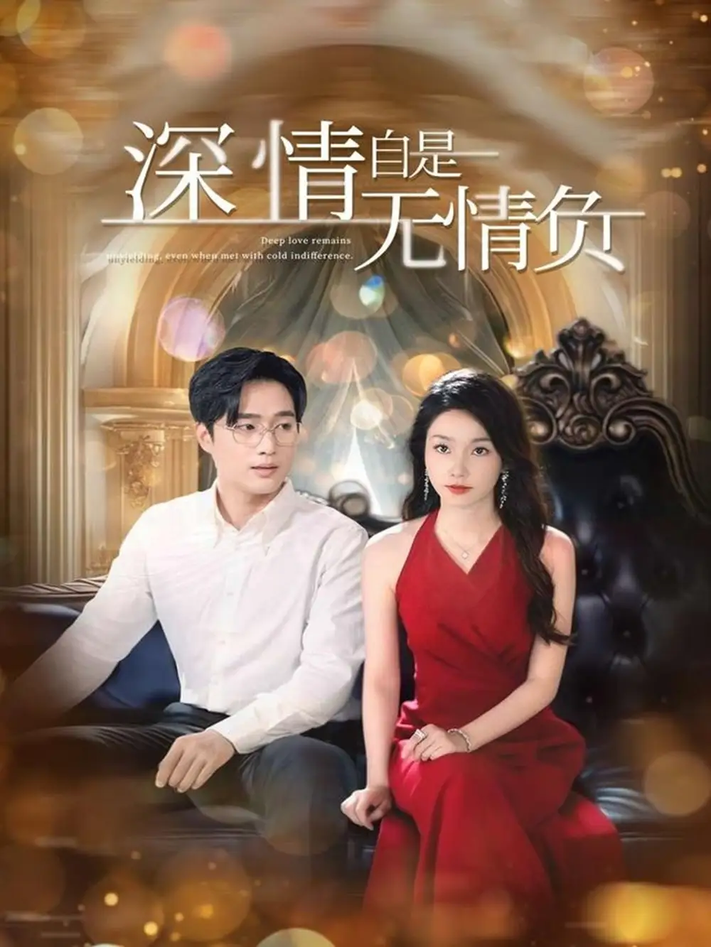 深情自是无情负（70集）孟嘉鑫&黄波海报