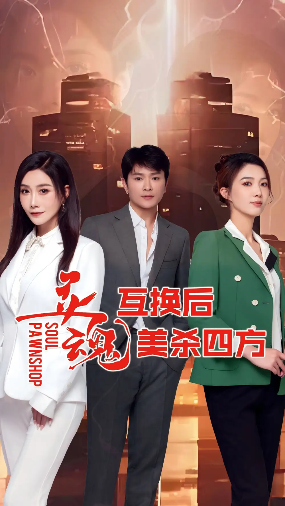 灵魂互换后美杀四方（63集）海报