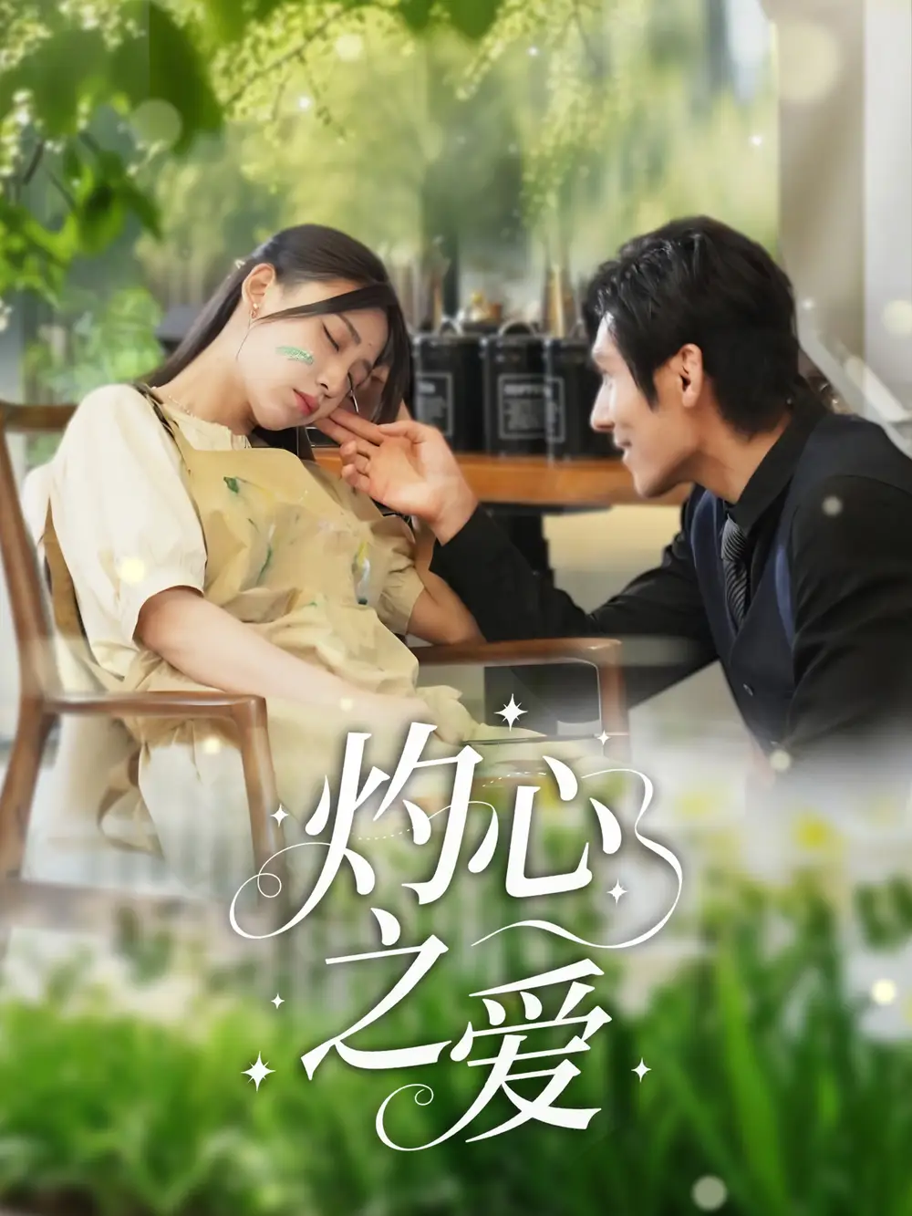 短剧《灼心之爱杨露》高清完整版全集免费在线观看