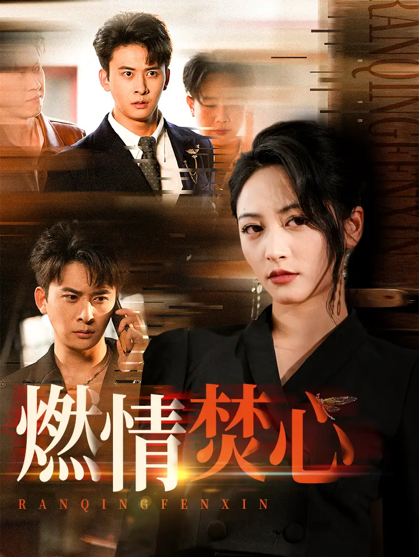 短剧《燃情焚心刘渝展》高清完整版全集免费在线观看