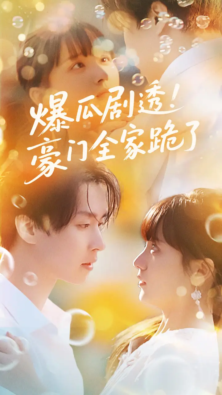 短剧《爆瓜剧透豪门全家跪了邓嘉伦》高清完整版全集免费在线观看