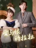 短剧《爱与恨的拉扯王熠南》高清完整版全集免费在线观看