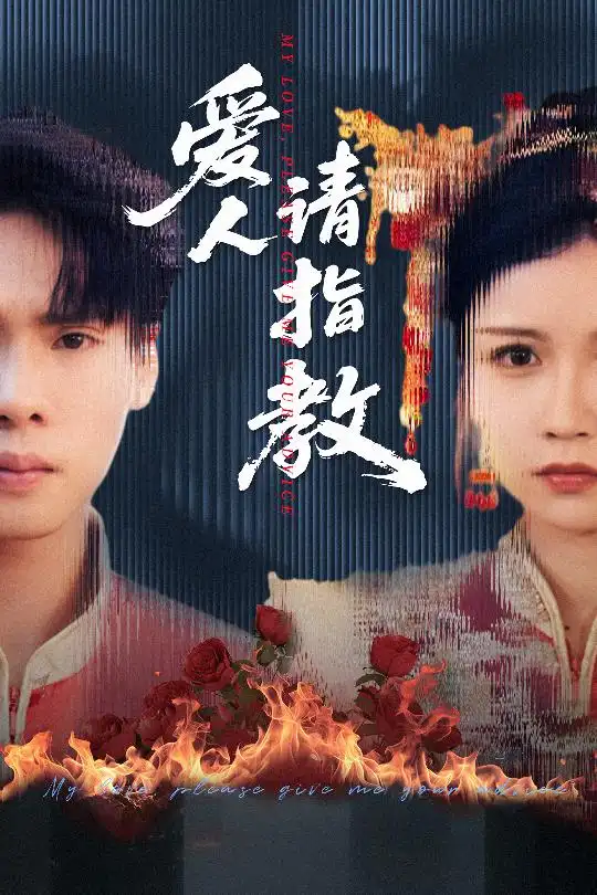短剧《爱人请指教李姿纬》高清完整版全集免费在线观看