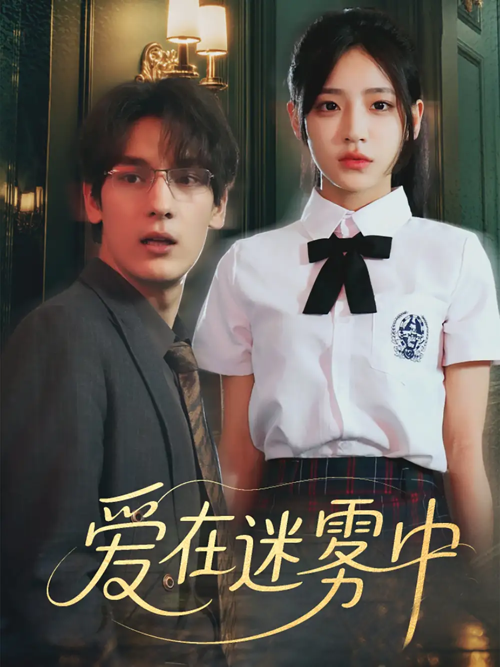 爱在迷雾中（59集）杨晨曦&沈珈奈海报