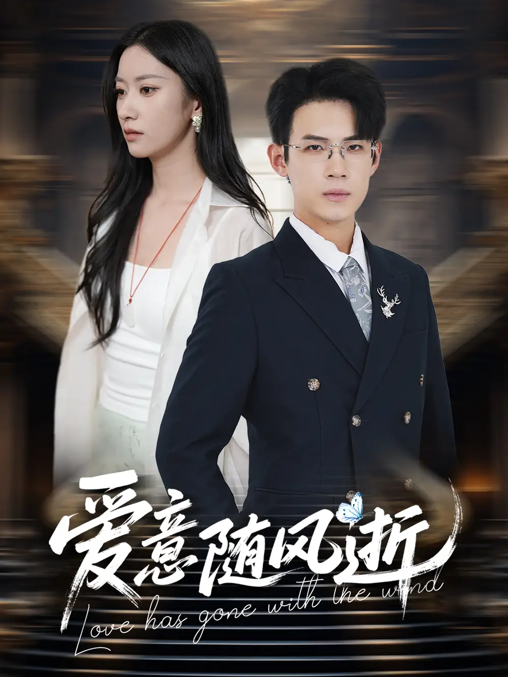 短剧《爱意随风逝葛子扬》高清完整版全集免费在线观看