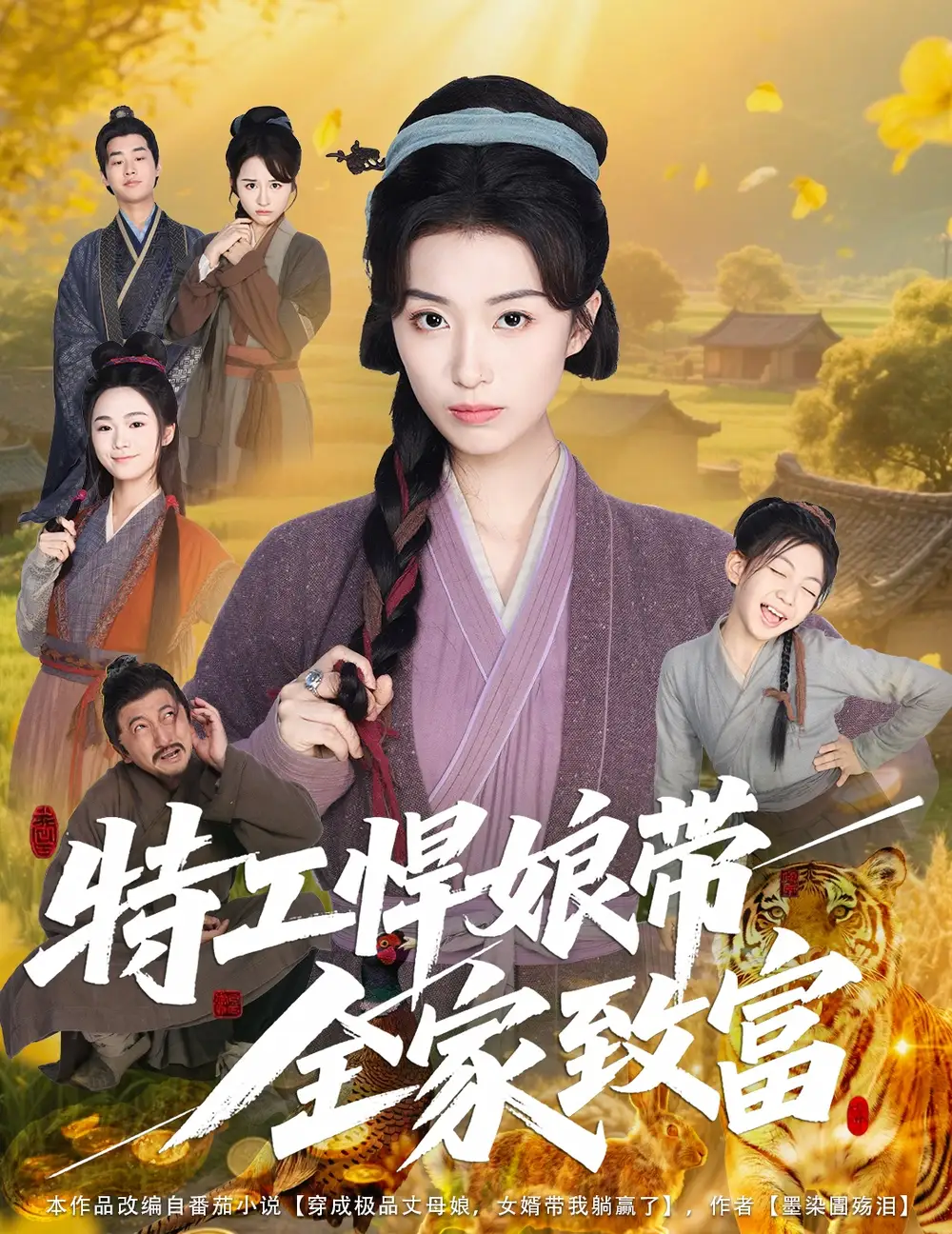 短剧《特工悍娘带全家致富虞彤彤》高清完整版全集免费在线观看