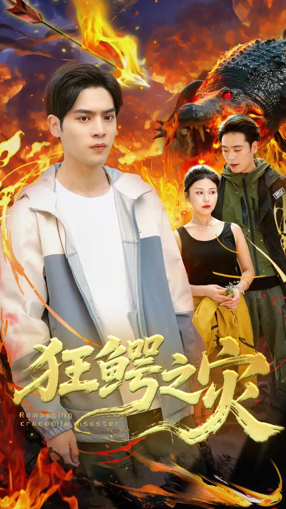 短剧《狂鳄之灾 李娜》高清完整版全集免费在线观看