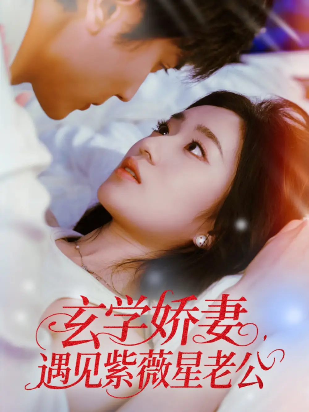 短剧《玄学娇妻遇见紫薇星老公高旻睿》高清完整版全集免费在线观看