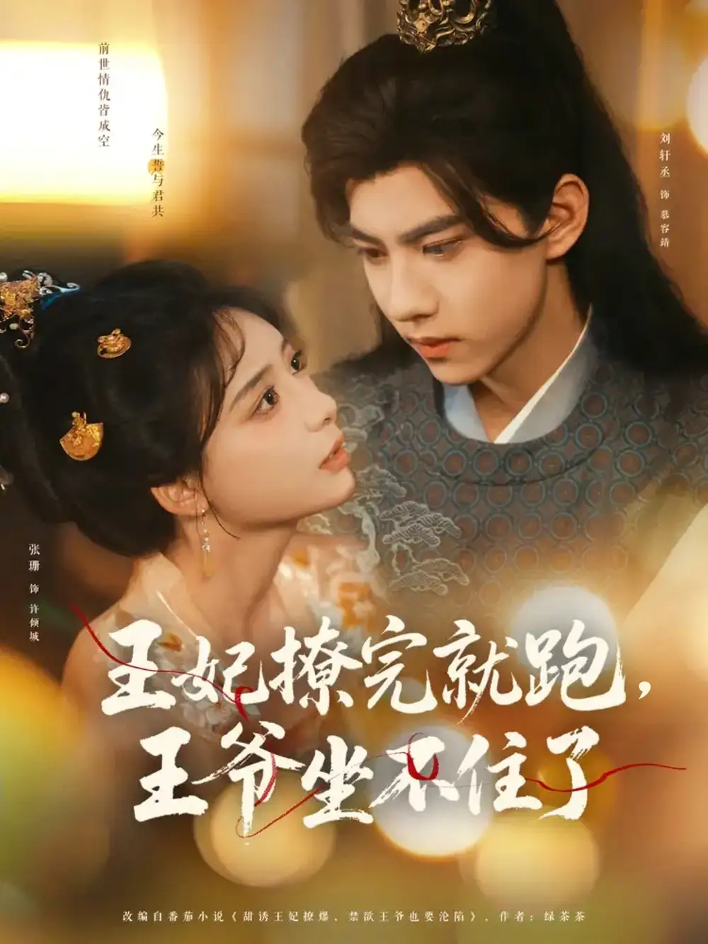 短剧《王妃撩完就跑王爷坐不住了张珊》高清完整版全集免费在线观看